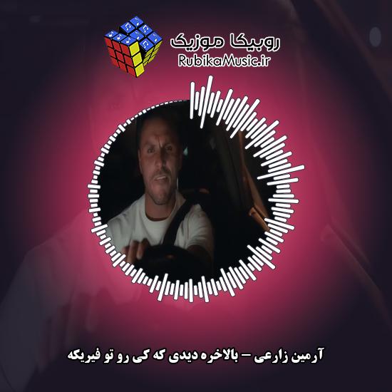 دانلود آهنگ آرمین زارعی بالاخره دیدی که کی رو تو فیریکه 8 دانلود آهنگ بالاخره دیدی که کی رو تو فیریکه آرمین زارعی